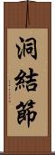 洞結節 Scroll