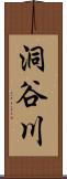 洞谷川 Scroll