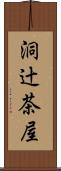 洞辻茶屋 Scroll