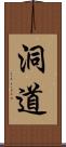 洞道 Scroll