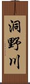 洞野川 Scroll