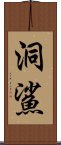 洞鯊 Scroll