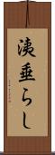 洟垂らし Scroll