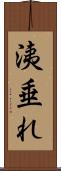 洟垂れ Scroll