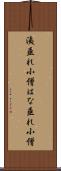洟垂れ小僧 Scroll