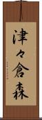 津々倉森 Scroll