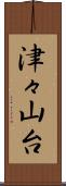 津々山台 Scroll