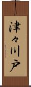 津々川戸 Scroll