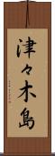 津々木島 Scroll