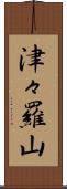 津々羅山 Scroll