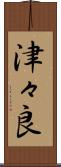 津々良 Scroll