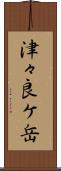 津々良ケ岳 Scroll