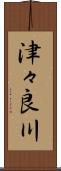 津々良川 Scroll
