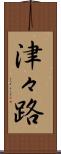 津々路 Scroll