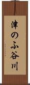 津のふ谷川 Scroll