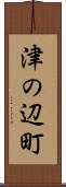 津の辺町 Scroll