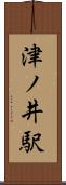 津ノ井駅 Scroll
