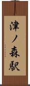 津ノ森駅 Scroll