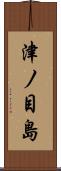 津ノ目島 Scroll