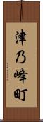 津乃峰町 Scroll
