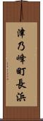 津乃峰町長浜 Scroll