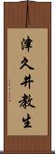 津久井教生 Scroll