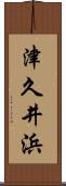 津久井浜 Scroll