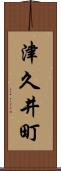 津久井町 Scroll