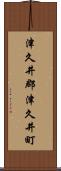 津久井郡津久井町 Scroll
