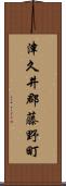 津久井郡藤野町 Scroll
