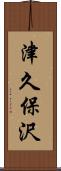 津久保沢 Scroll