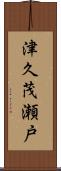 津久茂瀬戸 Scroll