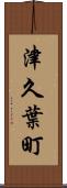 津久葉町 Scroll