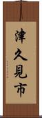 津久見市 Scroll