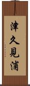津久見浦 Scroll