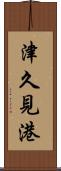 津久見港 Scroll