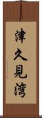 津久見湾 Scroll