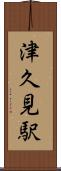 津久見駅 Scroll