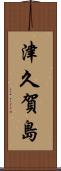 津久賀島 Scroll