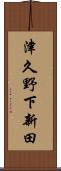 津久野下新田 Scroll