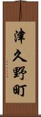 津久野町 Scroll