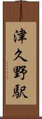 津久野駅 Scroll