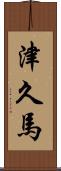 津久馬 Scroll