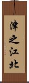 津之江北 Scroll