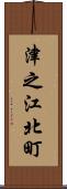 津之江北町 Scroll