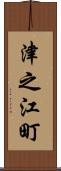 津之江町 Scroll