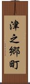 津之郷町 Scroll