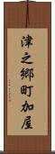 津之郷町加屋 Scroll