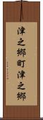 津之郷町津之郷 Scroll