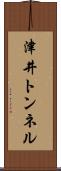 津井トンネル Scroll